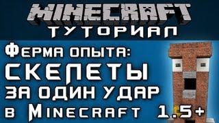 Ферма опыта: Скелеты за один удар 1.5+ [Уроки по Minecraft]