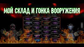 warface: эволюция моего склада и гонка вооружений.