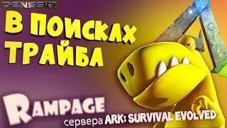 ARK | В ПОИСКАХ ТРАЙБА В АРК | Интересно, Смешно, Игровой монтаж