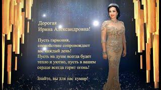 С Днем рождения, дорогая Ирина Александровна!