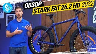 ГОРНЫЙ ВЕЛОСИПЕД STARK FAT 26.2 HD 2022. ОБЗОР