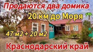 Продаются два домика 47+20м213 сотокгазвода3 000 000 ₽станица Копанская 89245404992 Виктор 