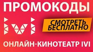 ПРОМОКОДЫ для онлайн кинотеатра IVI