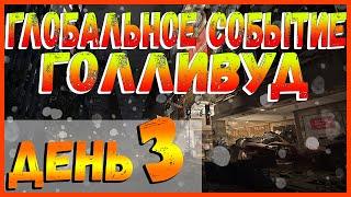 DIVISION 2 ГС ГОЛЛИВУД | ЗАДАНИЯ ДЕНЬ 3 | КАК ПРОЙТИ