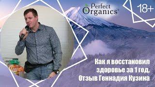 Как я восстановил здоровье за 1 год. Отзыв Геннадия Кузина // Perfect Organics