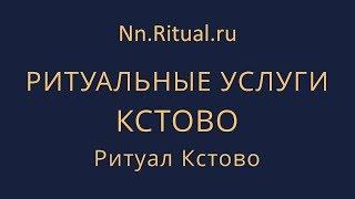 Организация похорон в Кстово – Ритуал Нижний Новгород Nn.Ritual.ru – Похороны Ритуальные услуги