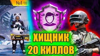 Достижение Хищник 5 pubg mobile 20 киллов