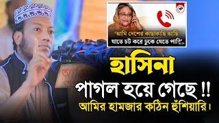 গতকালের মাহফিল| মুফতি আমির হামজা | Mufti Amir Hamza | islamic Diary | ইসলামিক ডায়রি