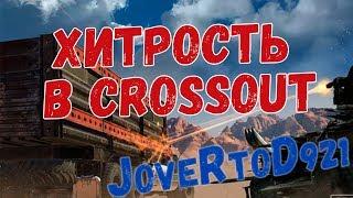 Хитрость в Кроссаут (Crossout) чтобы побеждать.