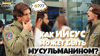 ХРИСТИАНИН УДИВЛЕН - Как Иисус может быть Мусульманином???