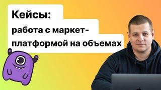 Работа с маркет-платформой на объемах. Кейсы