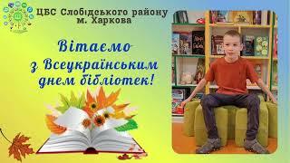 Привітання з Днем бібліотек від Хайленка Михайла