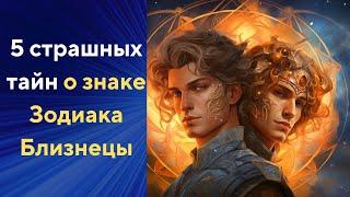 5 страшных тайн о знаке зодиака Близнецы