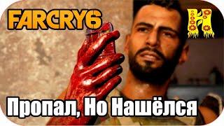 Far Cry 6: Прохождение №76 Пропал, Но Нашёлся