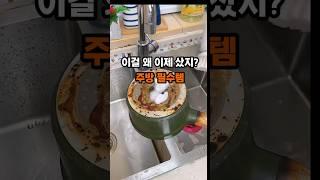 모르면 손해! 손안대고 청소 끝내는비법! #전동청소솔 #주방청소#청소꿀템 #청소도구추천
