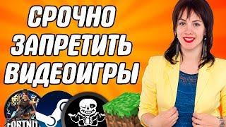 КОМПЬЮТЕРНЫЕ ИГРЫ УБИВАЮТ - СРОЧНО ЗАПРЕТИТЬ! ОНИ ОПАСНЕЕ НАPKОТИKOВ / ЗАПРЕТИТЬ ИГРЫ ДО 18 ЛЕТ