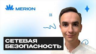 Защити свою сеть: все про сетевую безопасность за 2 часа