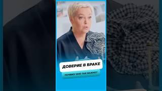 Почему доверие важно в браке ?