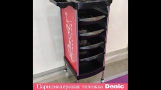 Парикмахерская тележка Denic