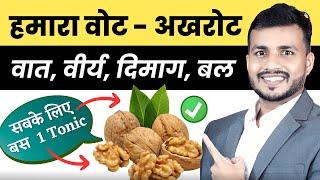 Walnut :हमारा वोट -अखरोट -वात वीर्य दिमाग़ बल- सबके लिए बस  1 Tonic || #walnut Wonders in Ayurveda