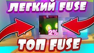 САМЫЙ ЛУЧШИЙ FUSE В ПЕТ СИМУЛЯТОР X! САМЫЙ ЛЕГКИЙ ФЬЮЗ В ПЕТ СИМУЛЯТОР ИКС! Pet Simulator Х