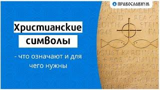 Христианские символы – что означают и для чего нужны