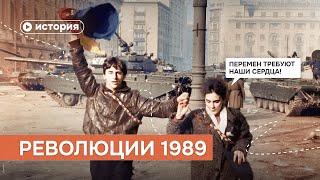 «Осень народов»: распад социалистического лагеря