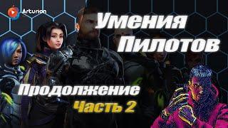 Умения пилотов WR | Что ставить? | Новичкам и Опытным | War Robots