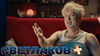 Светлаков +: 2 выпуск