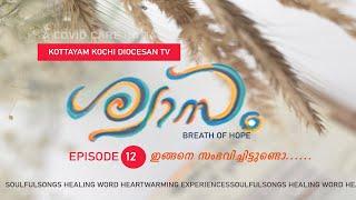 Swaasam Episode1 UNIMAGINABLE NOW