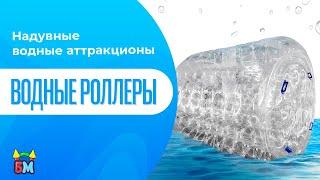 Надувные водные аттракционы: водные роллеры (гидророллеры)