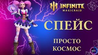 СПЕЙС | гайд  полный обзор героя | INFINITE MAGICRAID imr имр