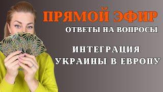 Интеграция Украины в Европу // Прямой эфир 03.11.24 с экстрасенсом Анной Ефремовой