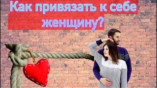 Как привязать к себе девушку? 4 психологических приёма