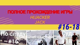 Полное прохождение игры | Hijacker Jack | #16-18 | 6 ЧАСТЬ