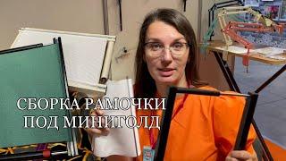 СБОРКА РАМОЧКИ ПОД МИНИГОЛД