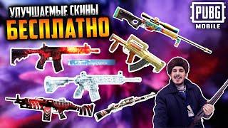 Топ 10 БЕСПЛАТНЫХ СКИНОВ в ПУБГ мобайл | Улучшаемое ОРУЖИЕ PUBG Mobile