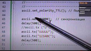 RNH-50 Пример-1 использования класса RoAscii. Цифровая радио система