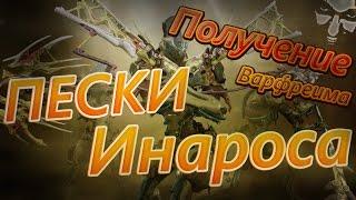 Warframe: Прохождение квеста "Пески Инароса"(Sands of Inaros)