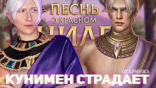 ИСПЫТАНИЕ КРИНЖЕМ  ПЕСНЬ О КРАСНОМ НИЛЕ 3 СЕЗОН