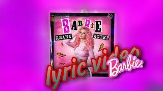 Диана Астер - Barbie (lyric video, 2020)