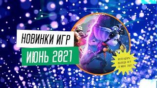 Календарь выхода игр - ИЮНЬ 2021