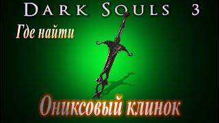 ГАЙД Где найти Ониксовый клинок в Dark Souls 3 (один из лучших грейтсвордов в игре)