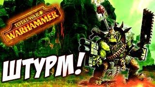 Total War: Warhammer - ШТУРМ КРЕПОСТИ! (прохождение) #11