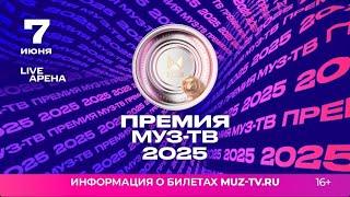 ПРЕМИЯ МУЗ-ТВ 2025 | 7 ИЮНЯ | 2025