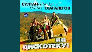 На дискотеку!