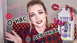 О девочках, подругах и как мы друг другу врём/ Yaroslava Nebesnaya