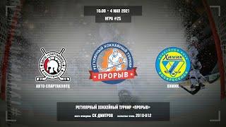 Авто-Спартаковец - Химик, 4 мая 2021Регулярный хоккейный турнир«Прорыв», юноши 2010 г.р.