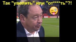 Леонид Слуцкий перепутал слова «уволить» и «отсосать».