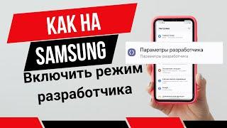 Как включить режим разработчика на самсунг